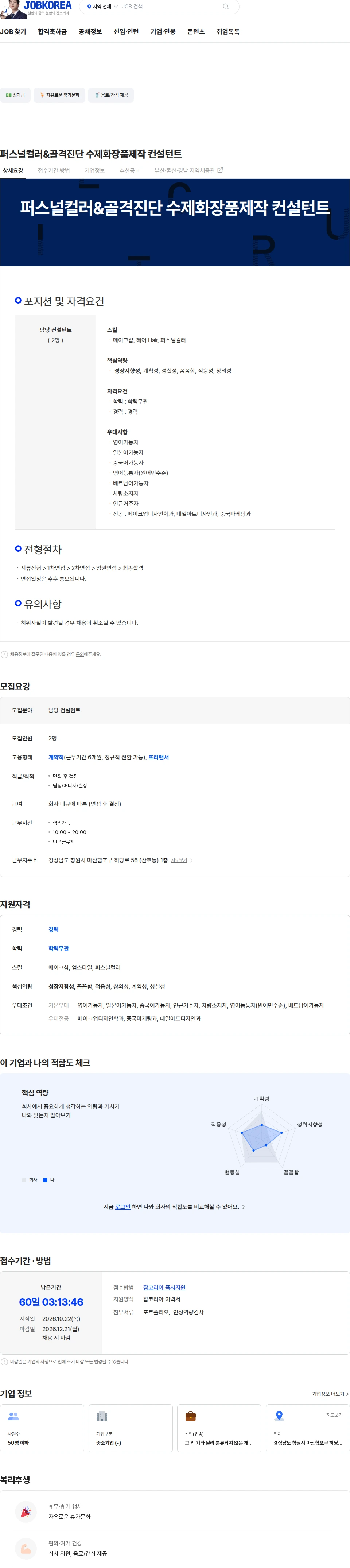 있는그대로 퍼스널컬러&골격진단 수제화장품제작 컨설턴트 채용공고