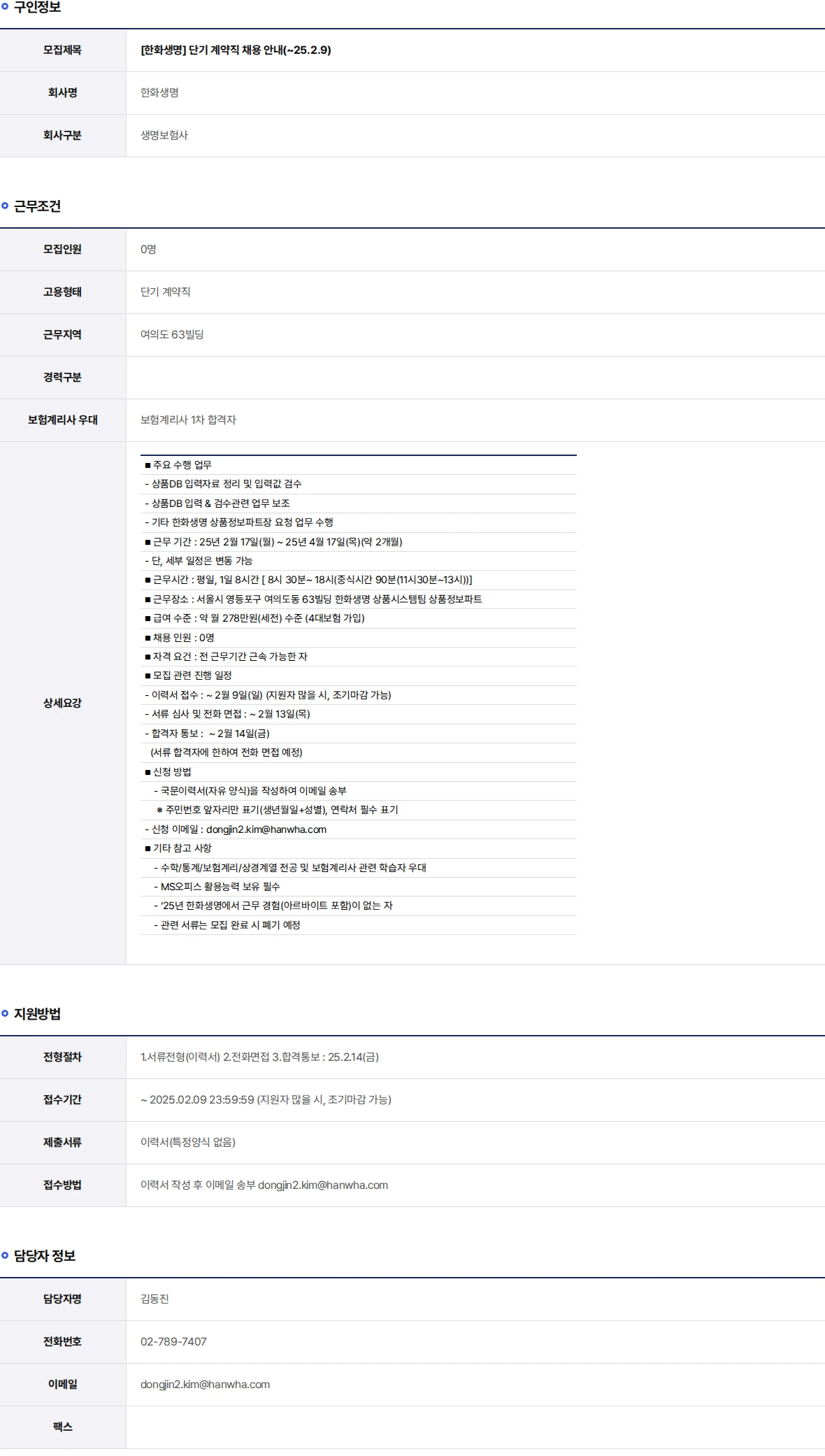 한화생명보험 단기 계약직 채용 안내(~25.2.9) 채용공고