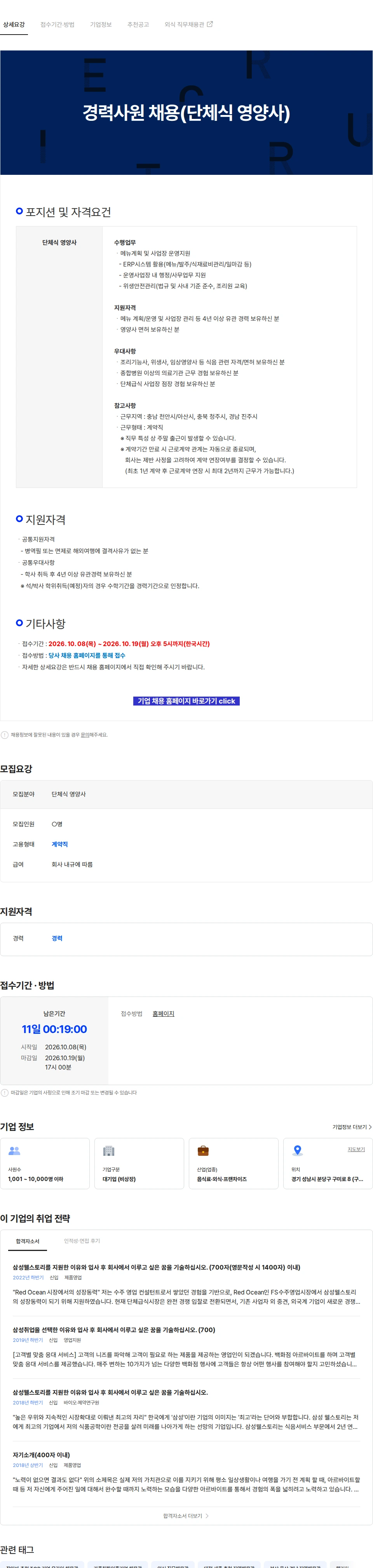 삼성웰스토리 경력사원 채용(단체식 영양사) 채용공고