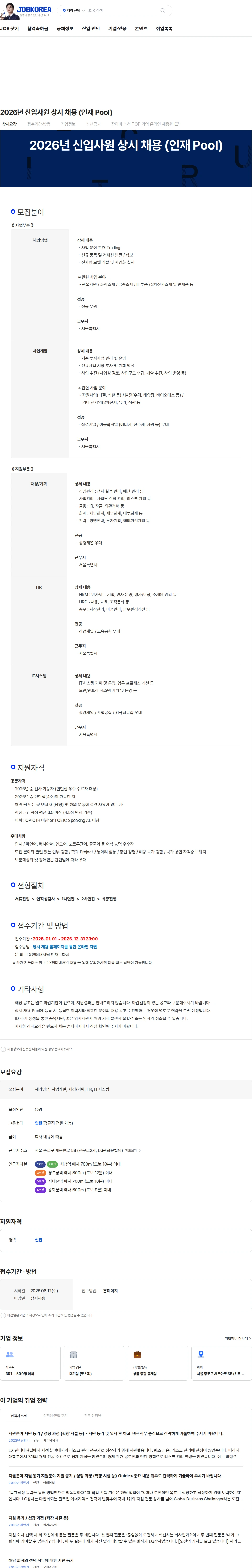 LX인터내셔널 2026년 신입사원 상시 채용 (인재 Pool) 채용공고