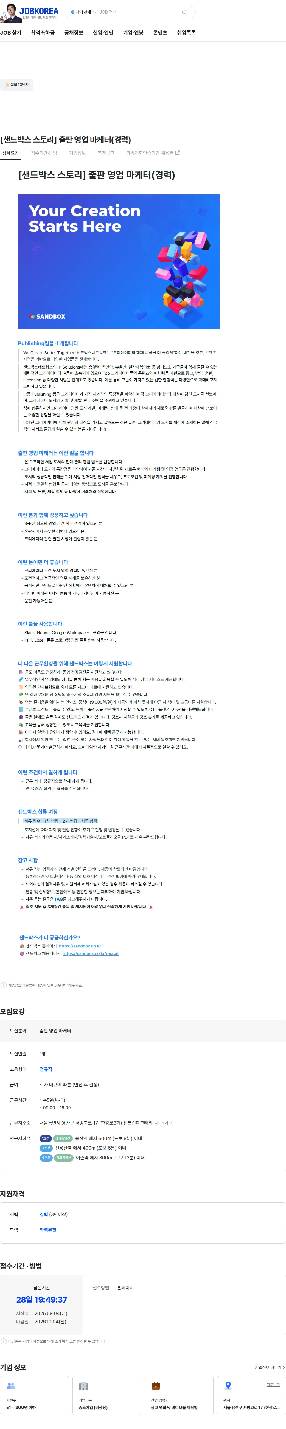 샌드박스네트워크 [샌드박스 스토리] 출판 영업 마케터(경력) 채용공고