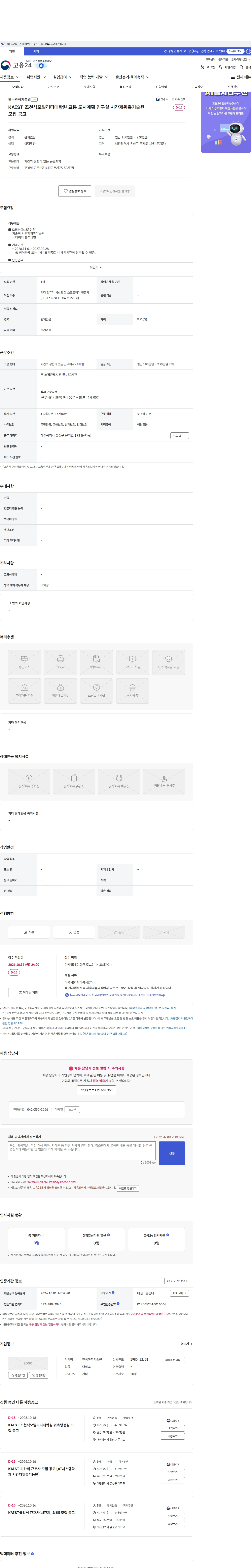 한국과학기술원(KAIST) KAIST 조천식모빌리티대학원 교통 도시계획 연구실 시간제위촉기술원 모집 공고 채용공고