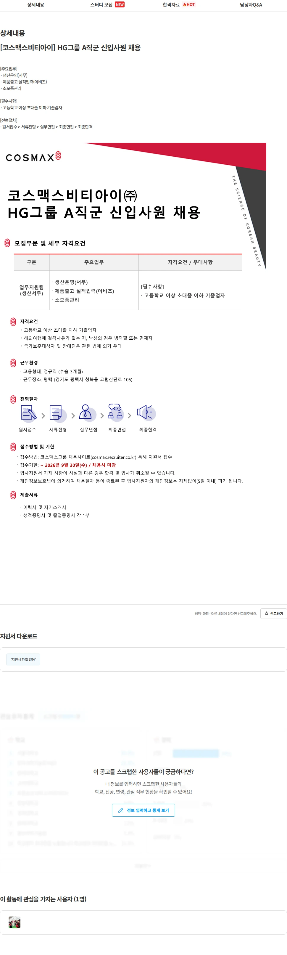 코스맥스비티아이 [코스맥스비티아이] HG그룹 A직군 신입사원 채용 채용공고