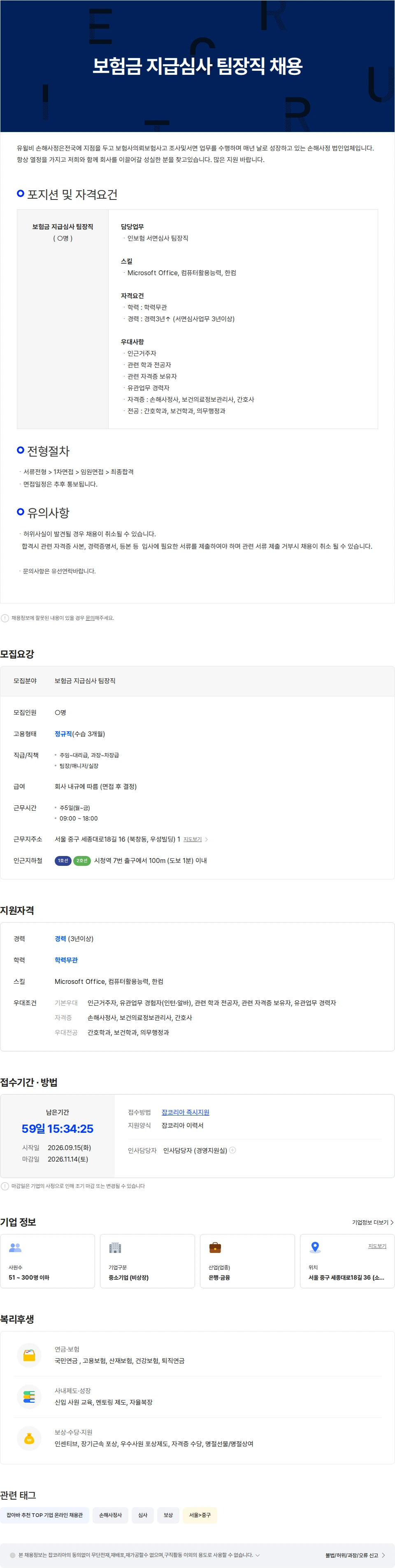 유윌비손해사정 보험금 지급심사 팀장직 채용 채용공고