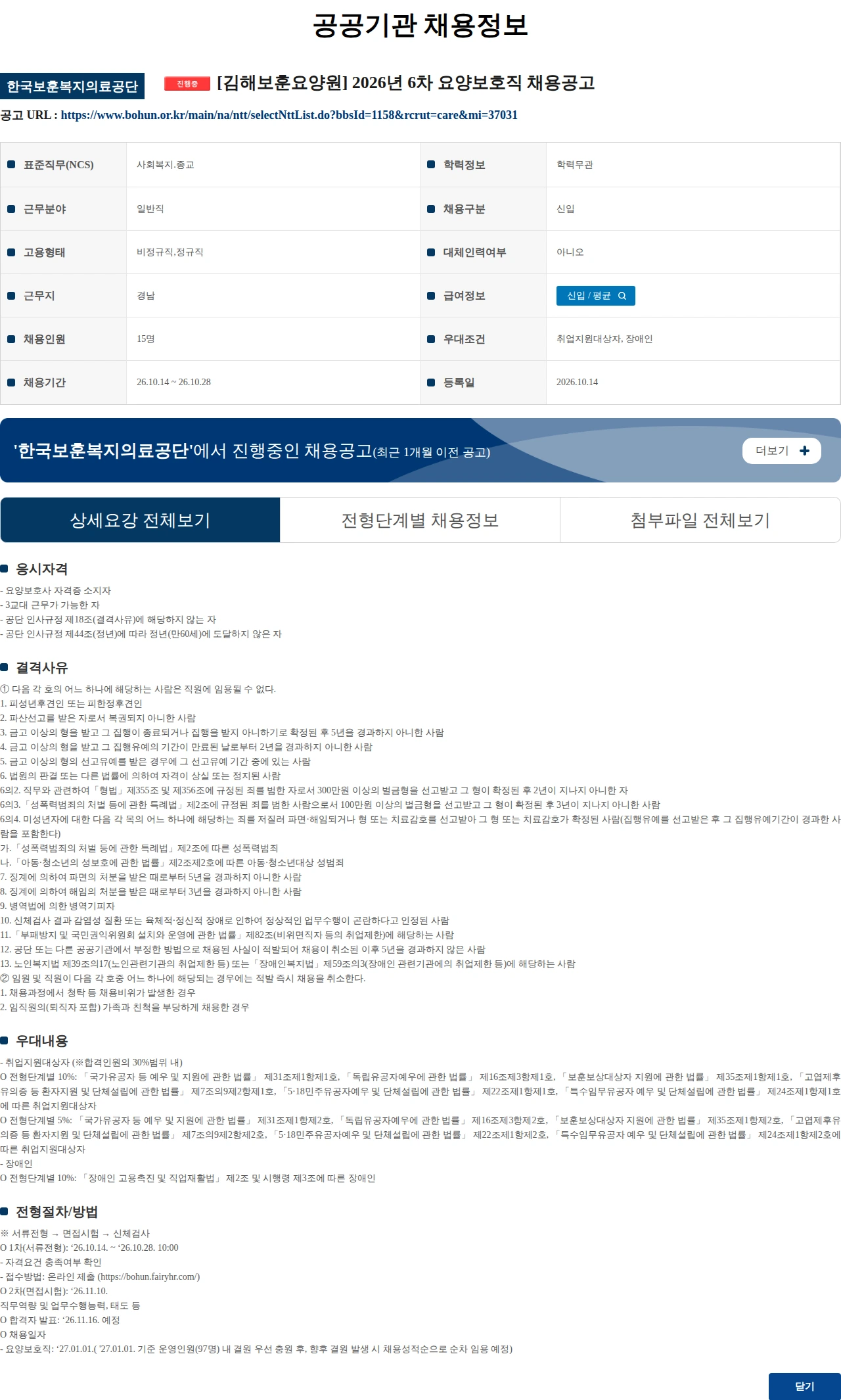 한국보훈복지의료공단 [김해보훈요양원] 2026년 6차 요양보호직 채용공고 채용공고