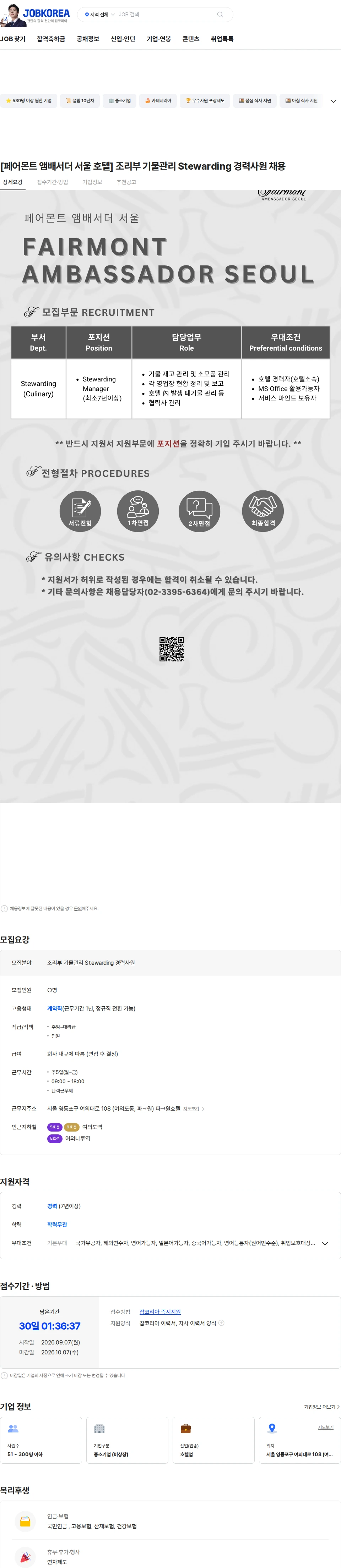 파크원호텔매니지먼트 [페어몬트 앰배서더 서울 호텔] 조리부 기물관리 Stewarding 경력사원 채용 채용공고