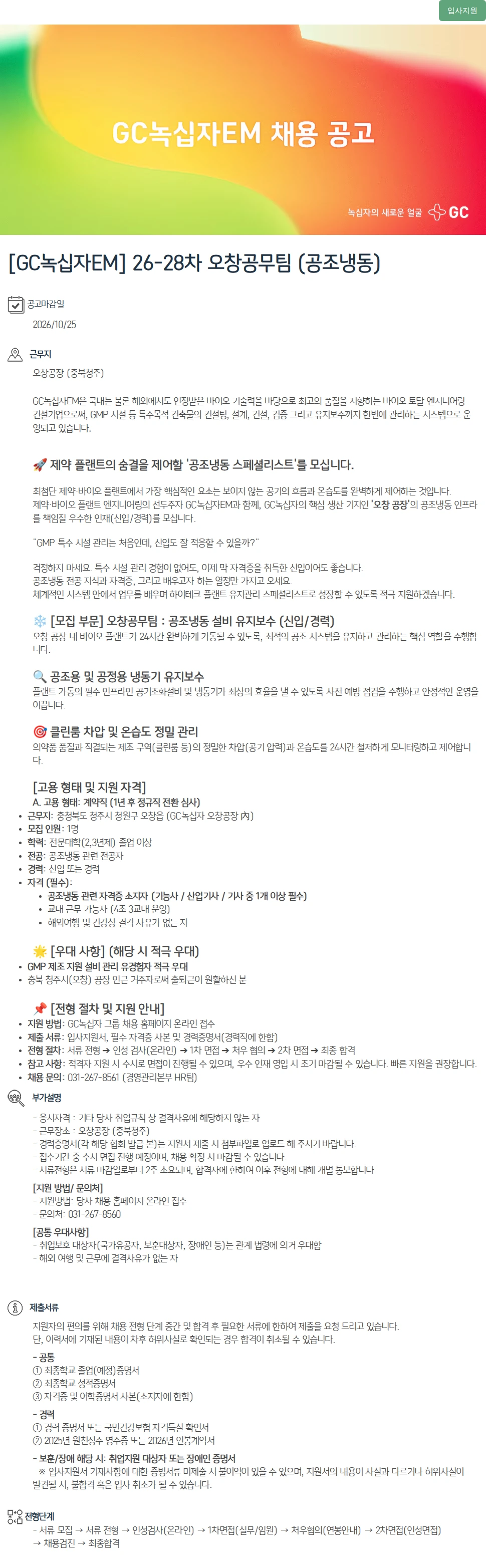 녹십자(GC녹십자) [GC녹십자EM] 26-28차 오창공무팀 (공조냉동) 채용공고