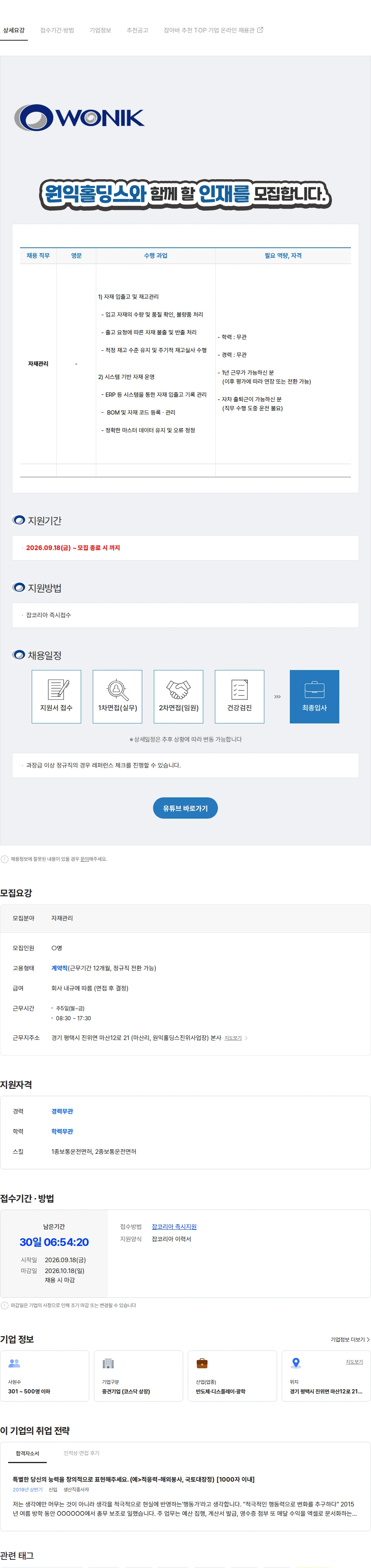 원익홀딩스 (주)원익홀딩스 구매팀 자재관리 담당자 모집(계약직) 채용공고