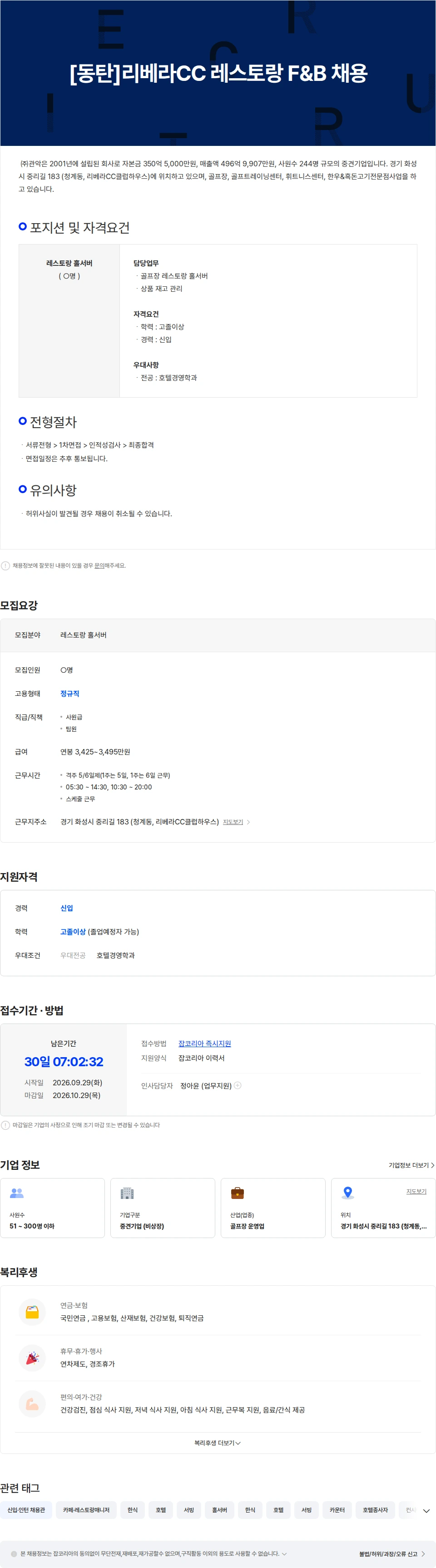 관악 [동탄]리베라CC 레스토랑 F&B 채용 채용공고
