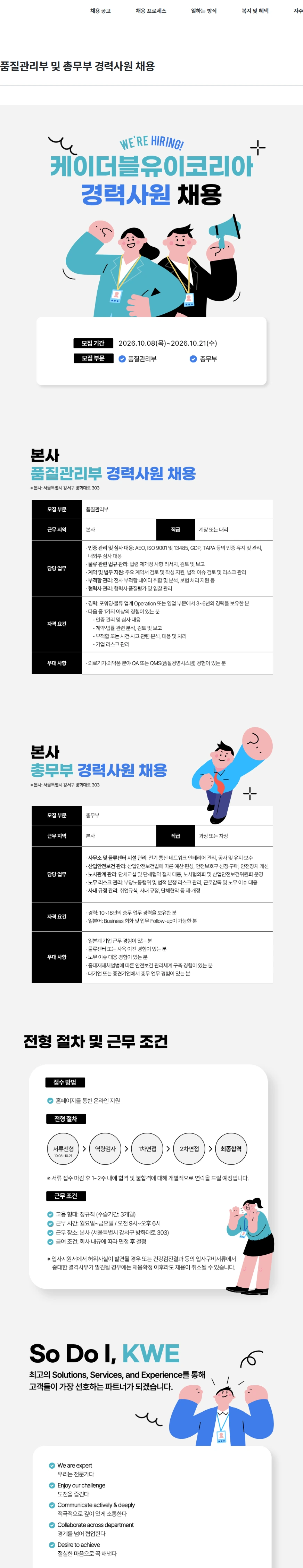 케이더블유이코리아 품질관리부 및 총무부 경력사원 채용 채용공고