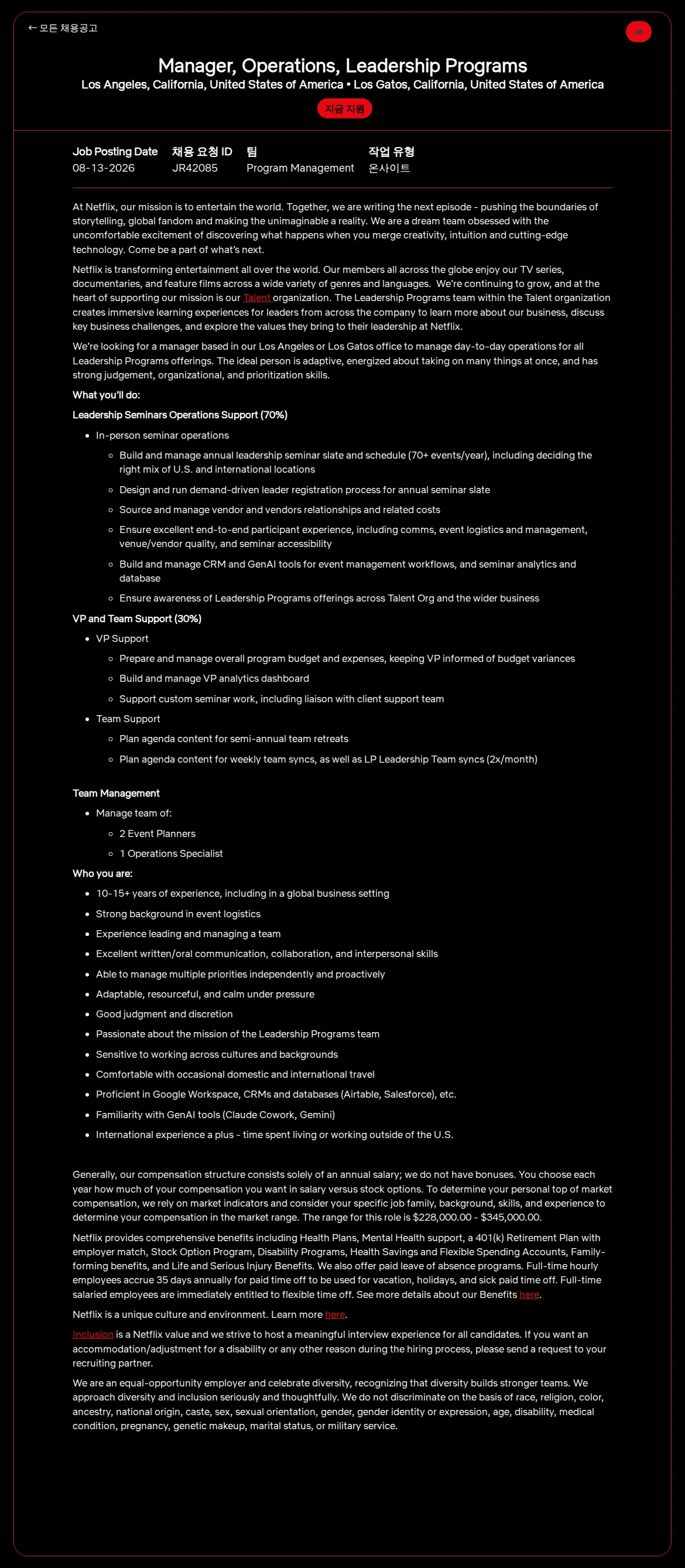 넷플릭스 Manager, Operations, Leadership Programs 채용공고
