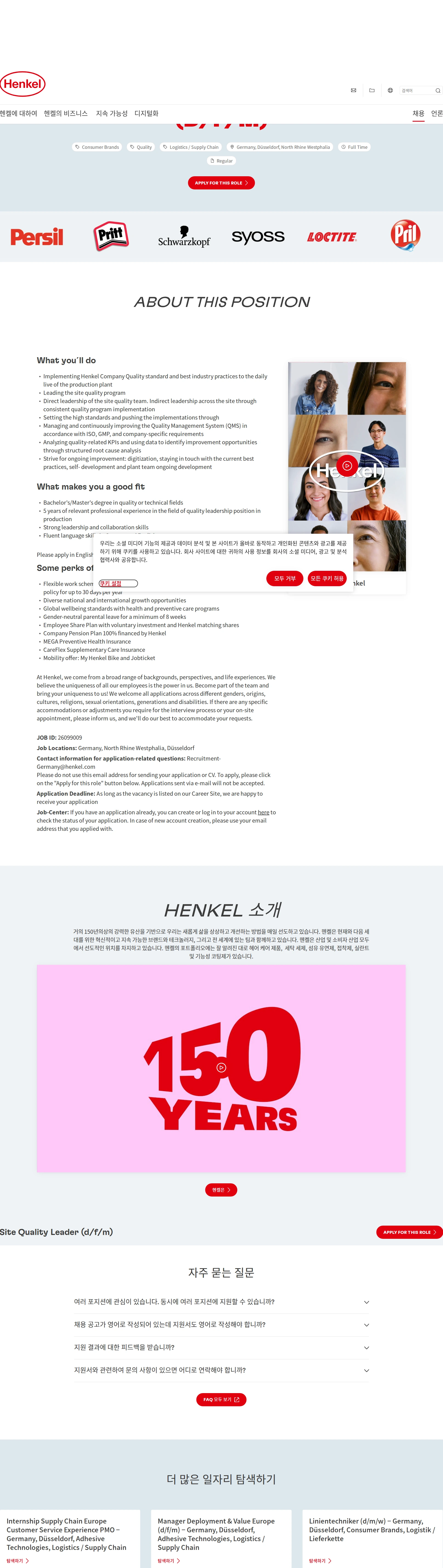 한국헨켈 Site Quality Leader (d/f/m) 채용공고