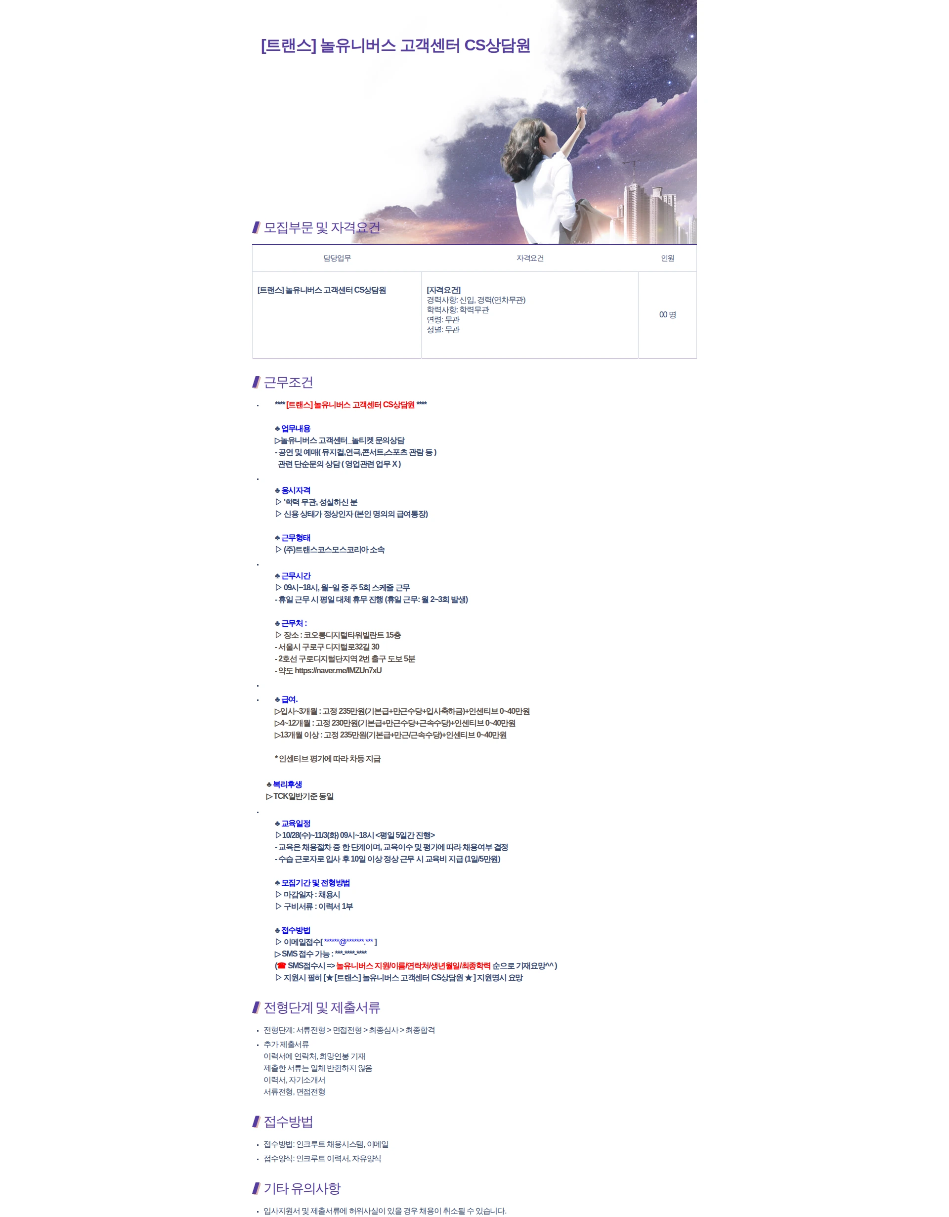 트랜스코스모스코리아 [트랜스] 놀유니버스 고객센터 CS상담원 채용공고