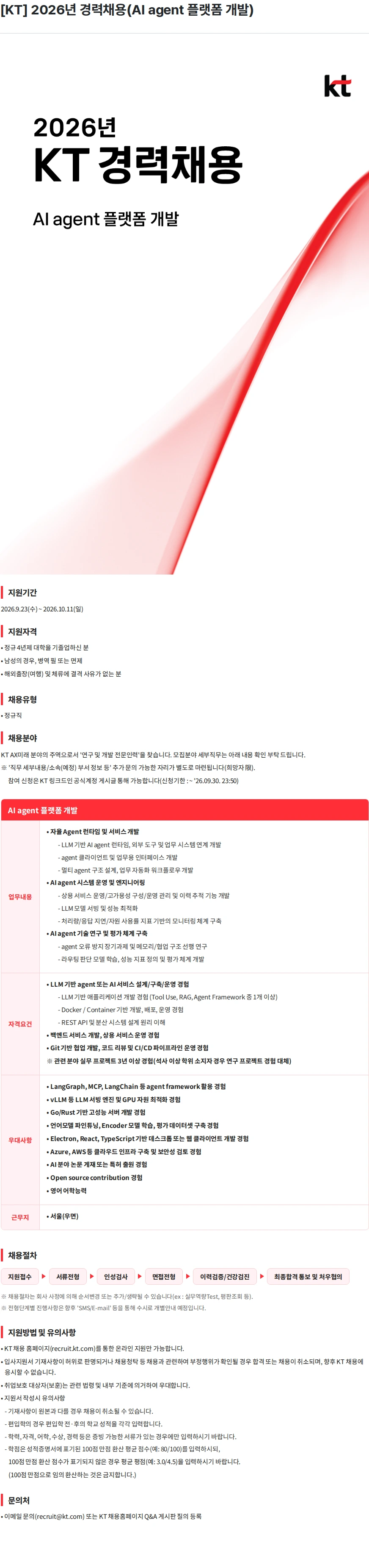 KT [KT] 2026년 경력채용(AI agent 플랫폼 개발) 채용공고