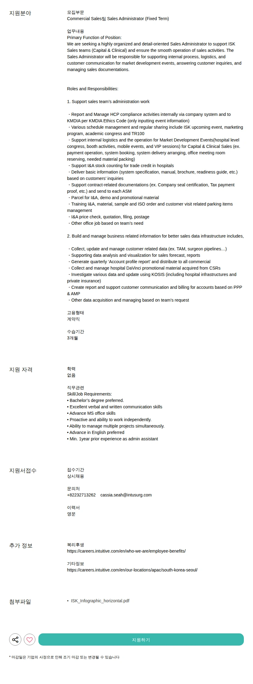인튜이티브서지컬코리아 Sales Administrator (Fixed Term) 채용공고