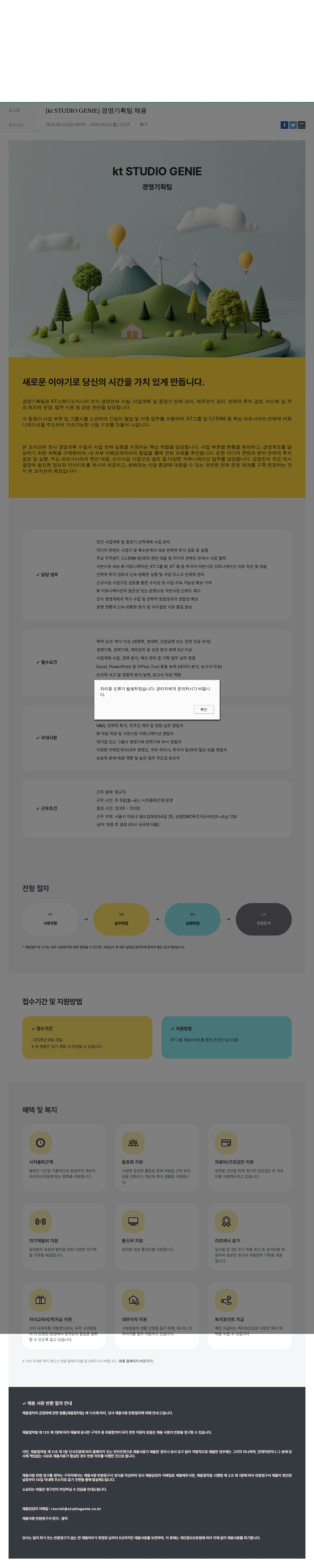 KT스튜디오지니 [kt STUDIO GENIE] 경영기획팀 채용 채용공고