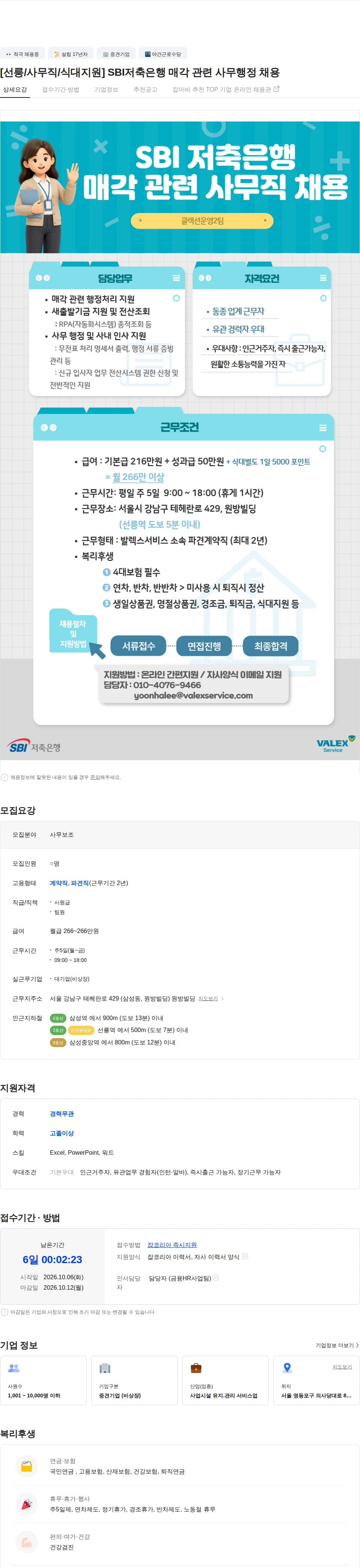 발렉스서비스 [선릉/사무직/식대지원] SBI저축은행 매각 관련 사무행정 채용 채용공고