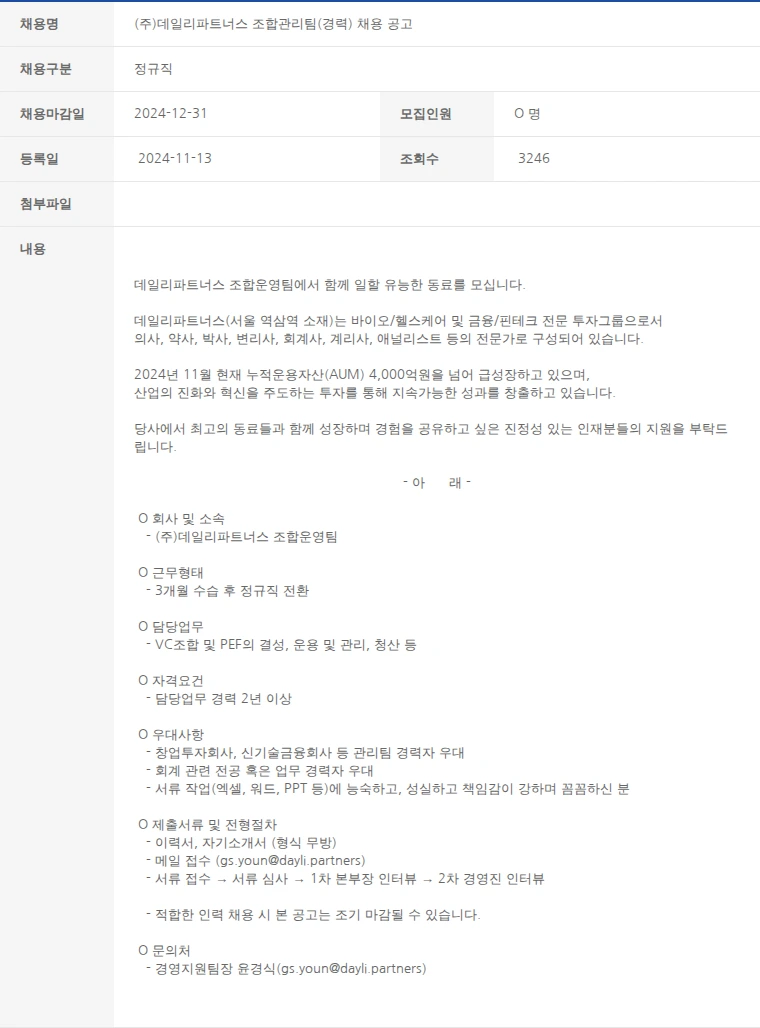 한국벤처캐피탈협회 (주)데일리파트너스 조합관리팀(경력) 채용 공고 채용공고