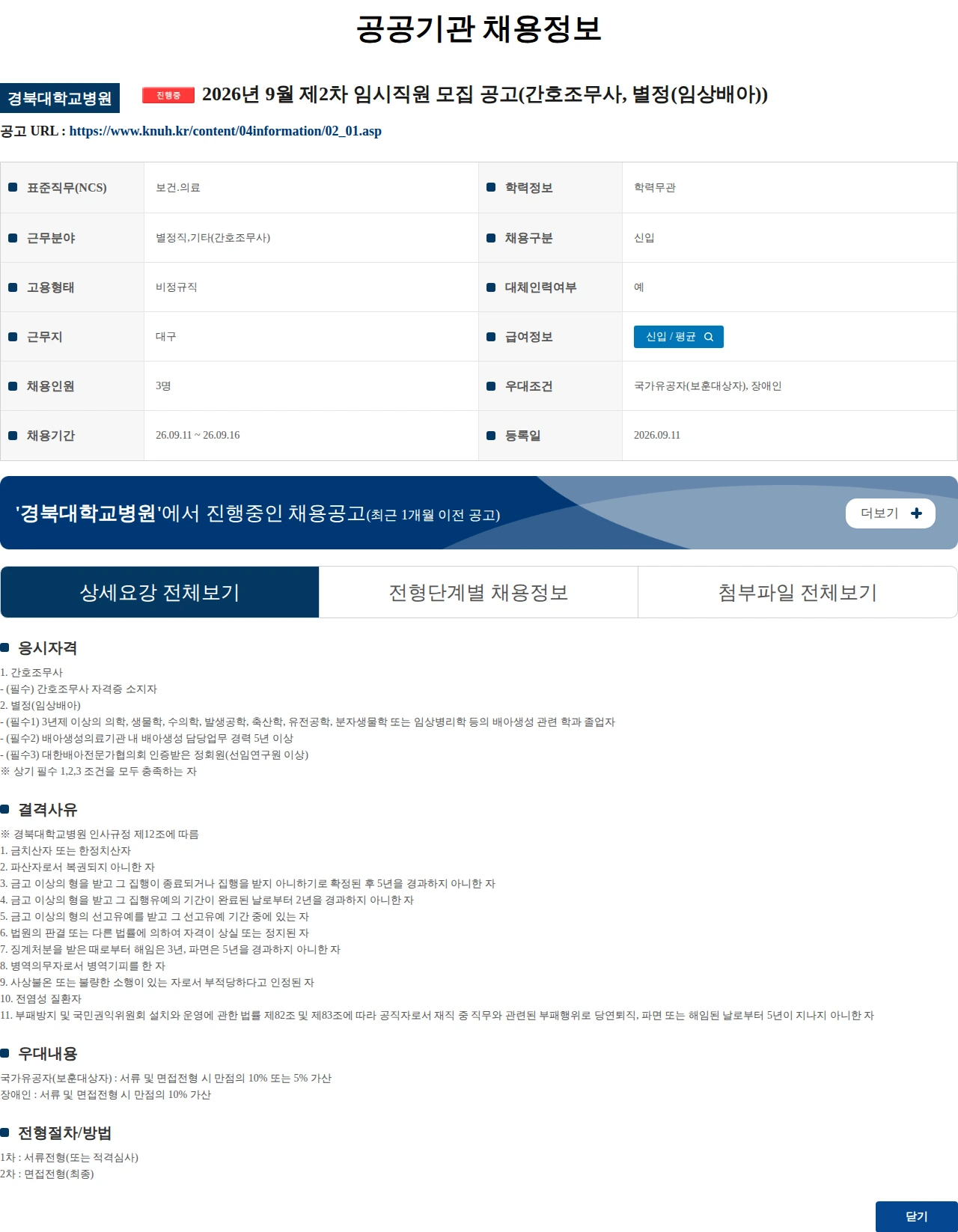 경북대학교병원 2026년 9월 제2차 임시직원 모집 공고(간호조무사, 별정(임상배아)) 채용공고