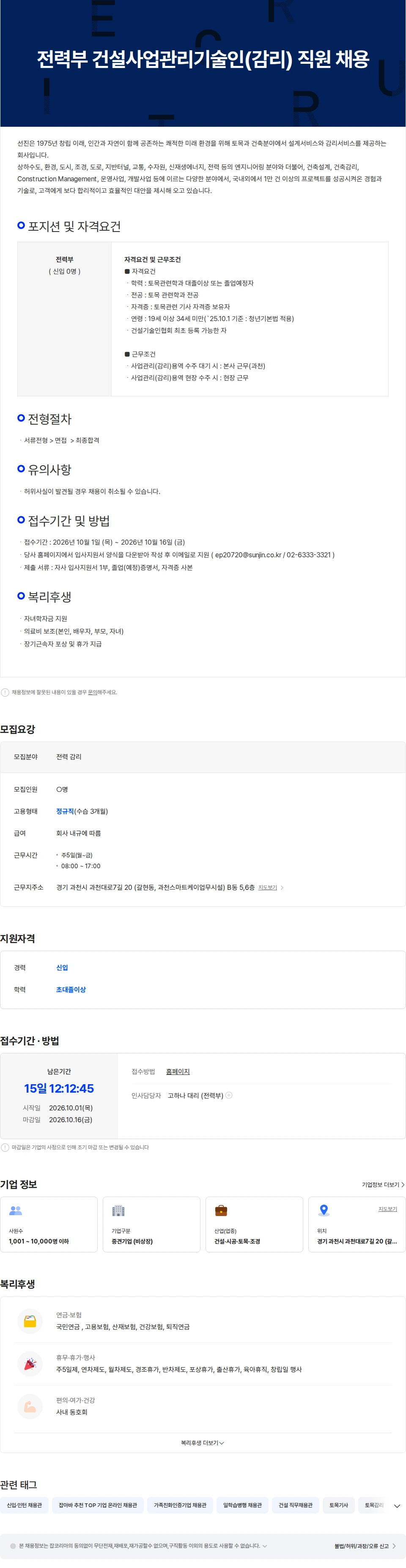 선진엔지니어링종합건축사사무소 [신입] 전력부 건설사업관리기술인(감리) 직원 채용 채용공고