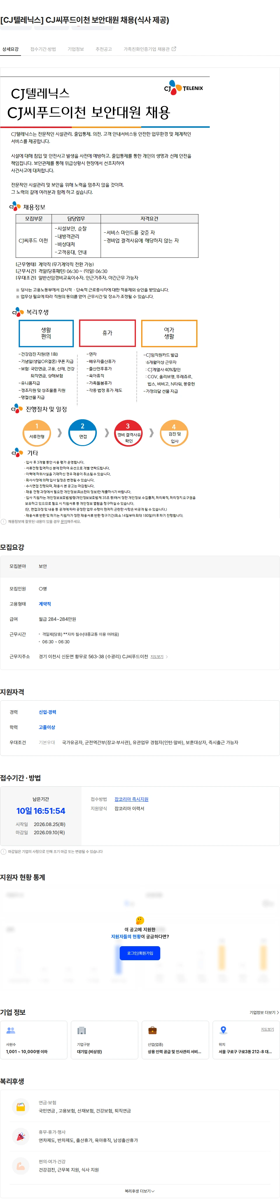 CJ텔레닉스 [CJ텔레닉스] CJ씨푸드이천 보안대원 채용(식사 제공) 채용공고