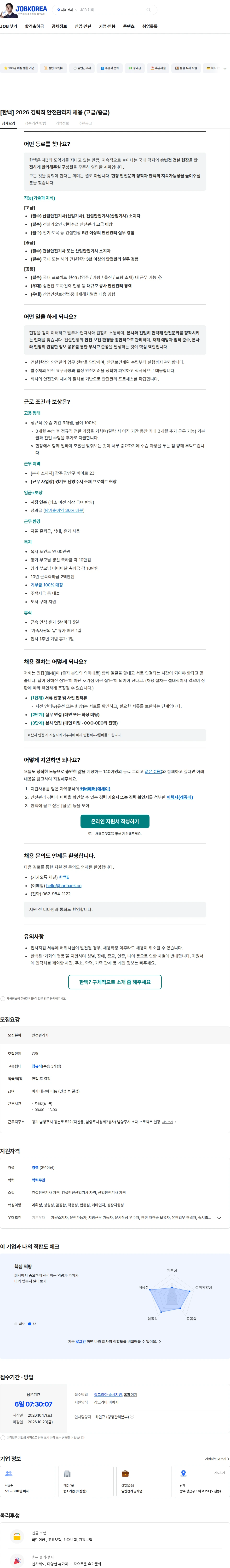 한백 [한백] 2026 경력직 안전관리자 채용 (고급/중급) 채용공고