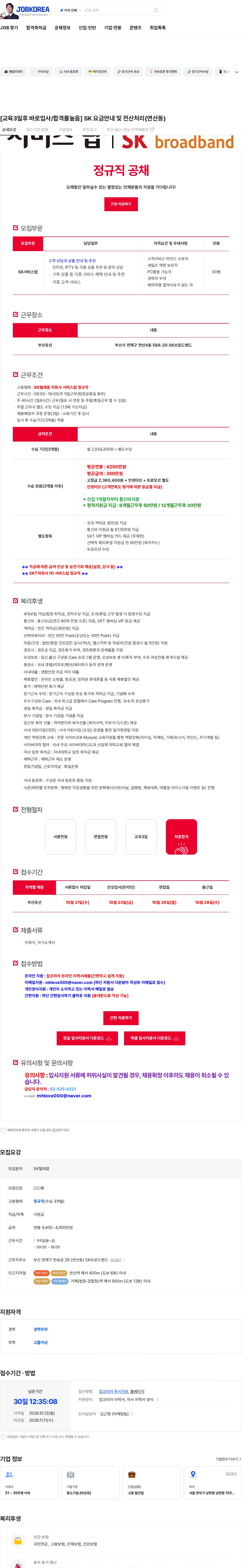 서비스탑 [교육3일후 바로입사/합격률높음] SK 요금안내 및 전산처리(연산동) 채용공고