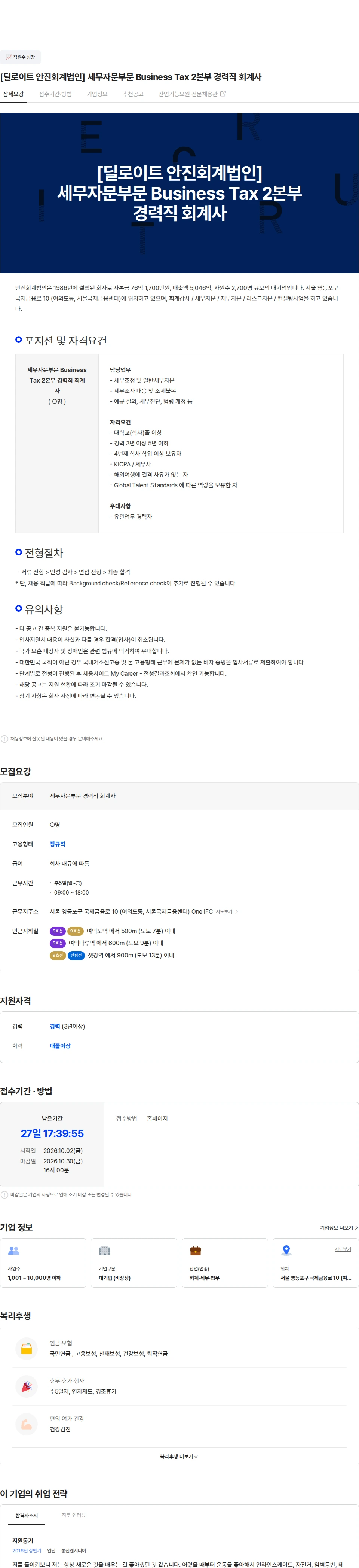 딜로이트(Deloitte) [딜로이트 안진회계법인] 세무자문부문 Business Tax 2본부 경력직 회계사 채용공고