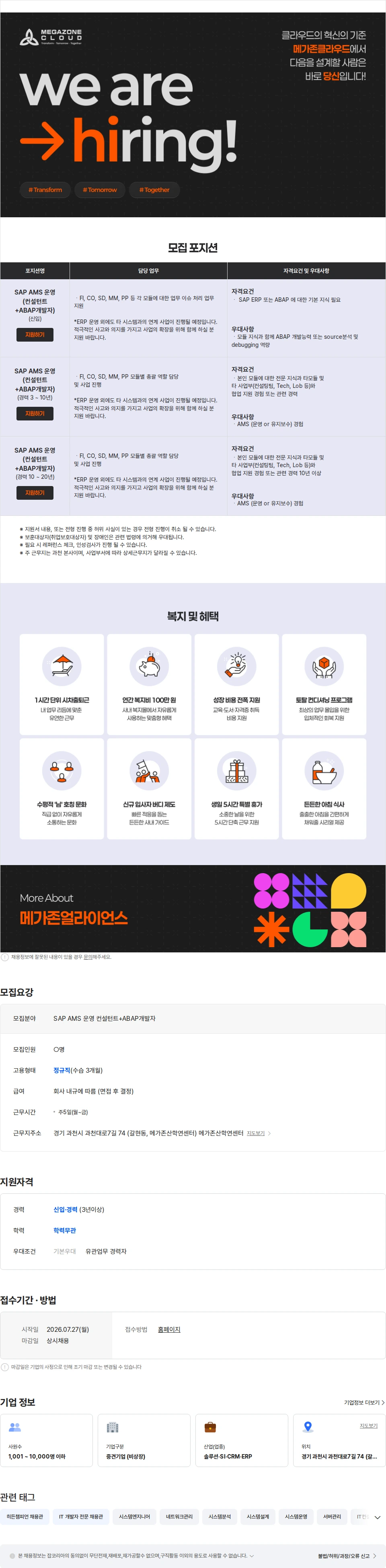 메가존클라우드 SAP AMS 운영 담당자 채용공고