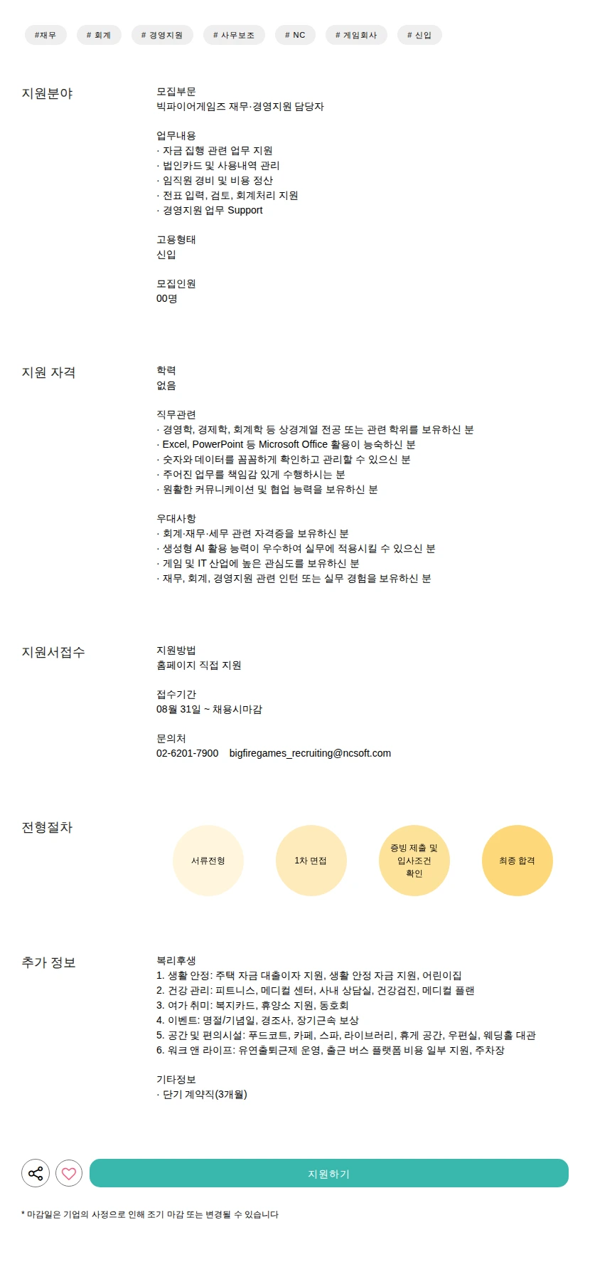 [NC 자회사] 빅파이어게임즈 재무·경영지원 담당자 채용공고