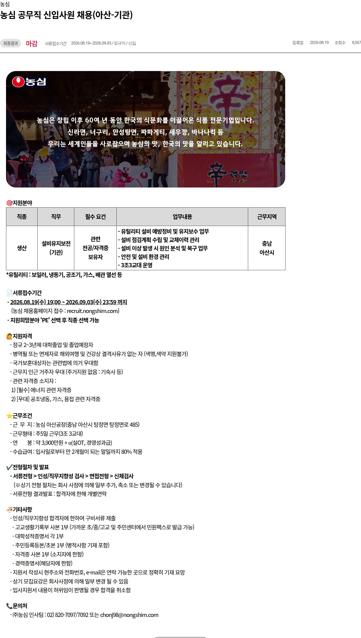 농심 농심농심 공무직 신입사원 채용(아산-기관) 채용공고