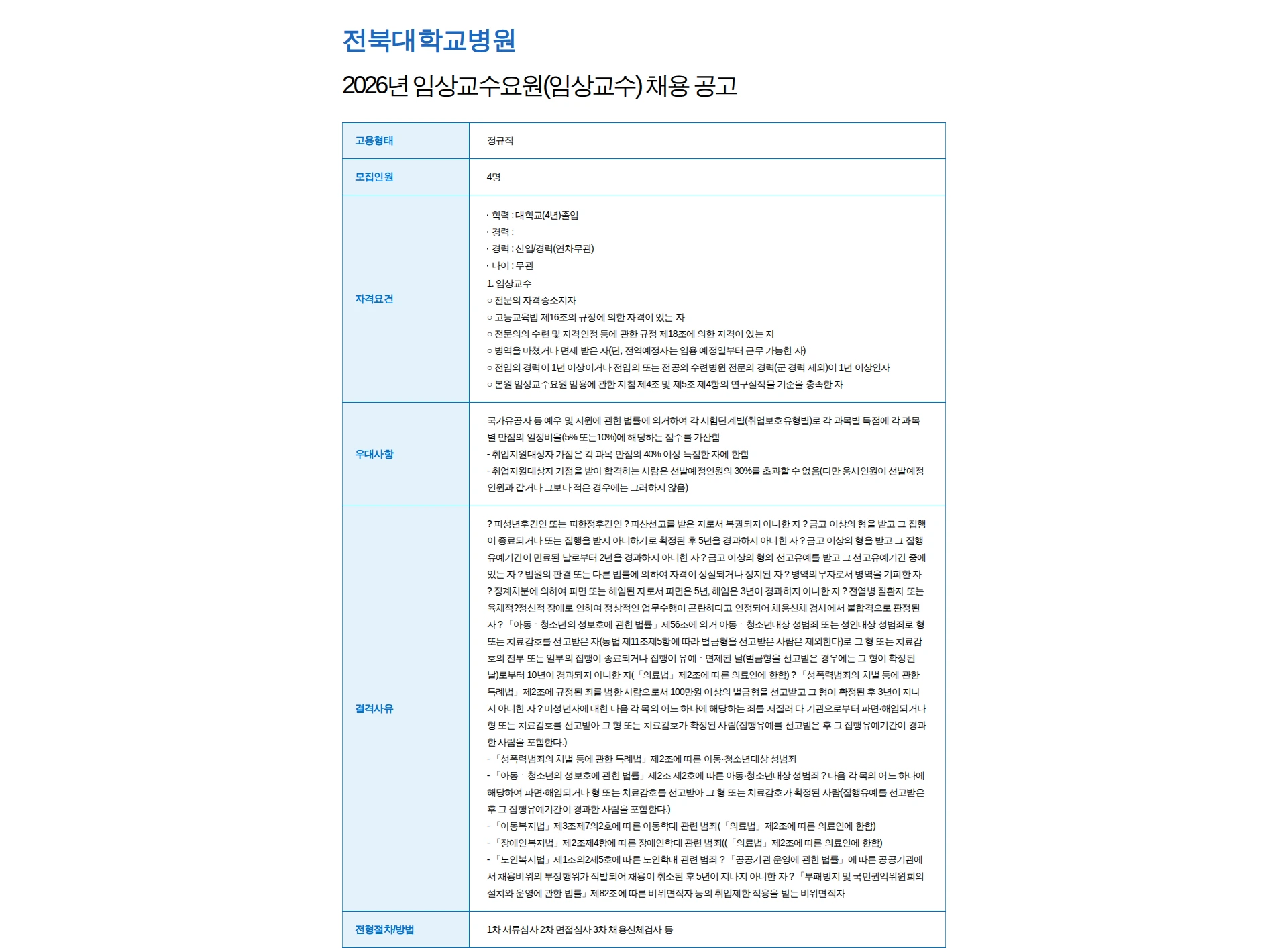 전북대학교병원 2026년 임상교수요원(임상교수) 채용 공고 채용공고