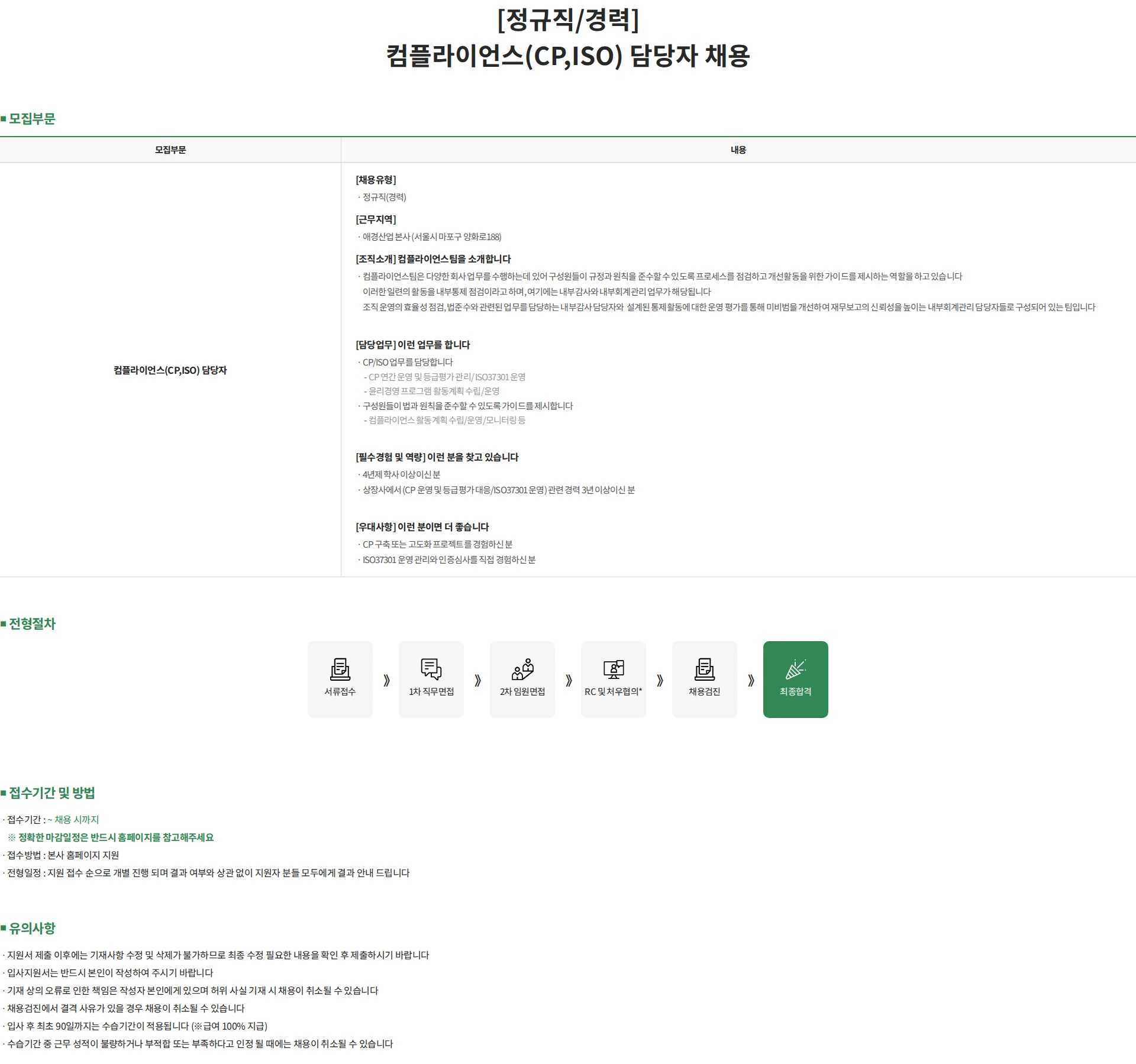 애경산업 [정규직/경력] 컴플라이언스(CP,ISO) 담당자 채용 채용공고