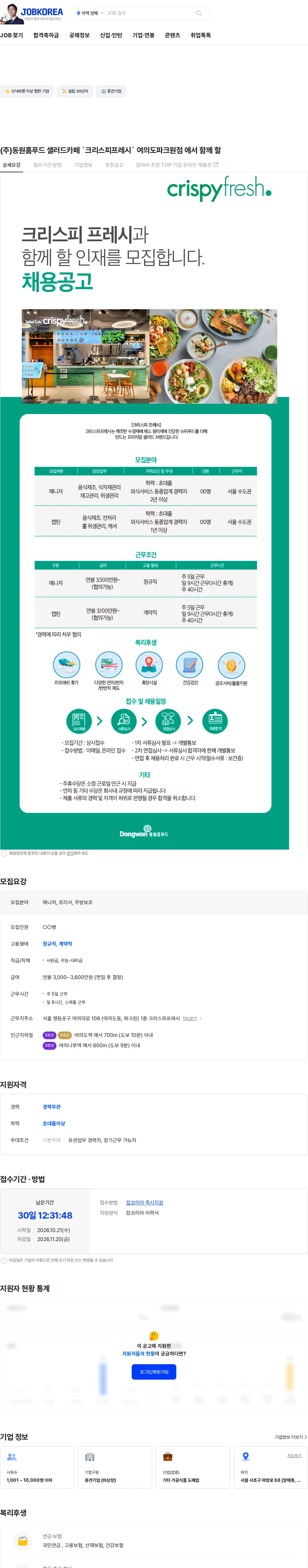 동원홈푸드 (주)동원홈푸드 샐러드카페 `크리스피프레시` 여의도파크원점 에서 함께 할 채용공고
