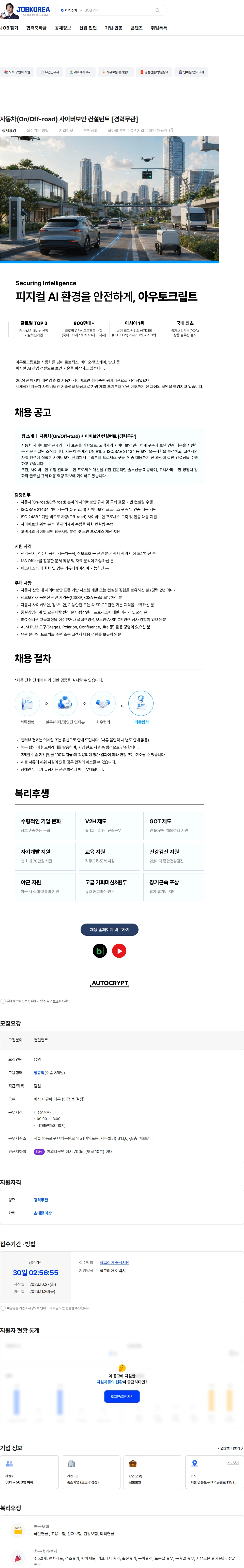 아우토크립트 자동차(On/Off-road) 사이버보안 컨설턴트 [경력무관] 채용공고