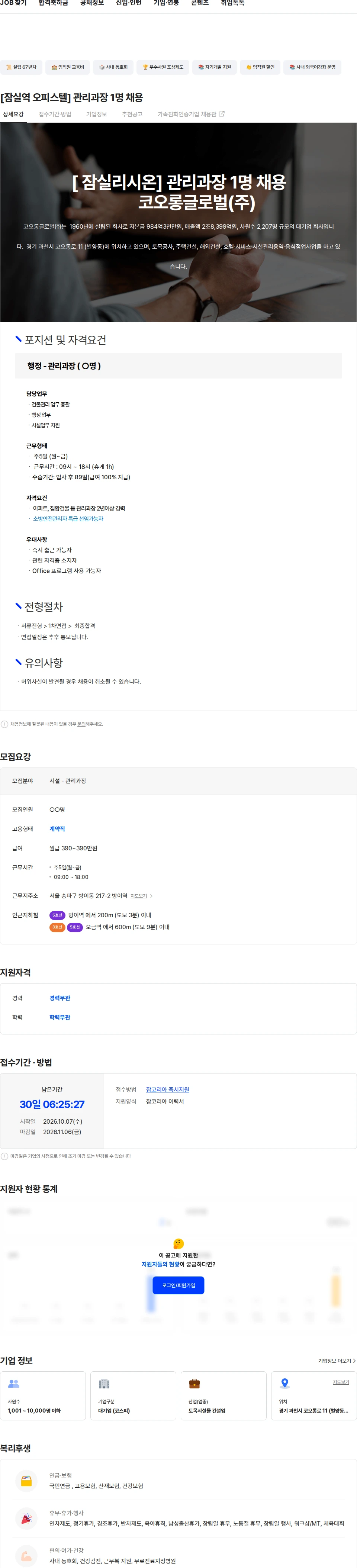 코오롱글로벌 [잠실역 오피스텔] 관리과장 1명 채용 채용공고