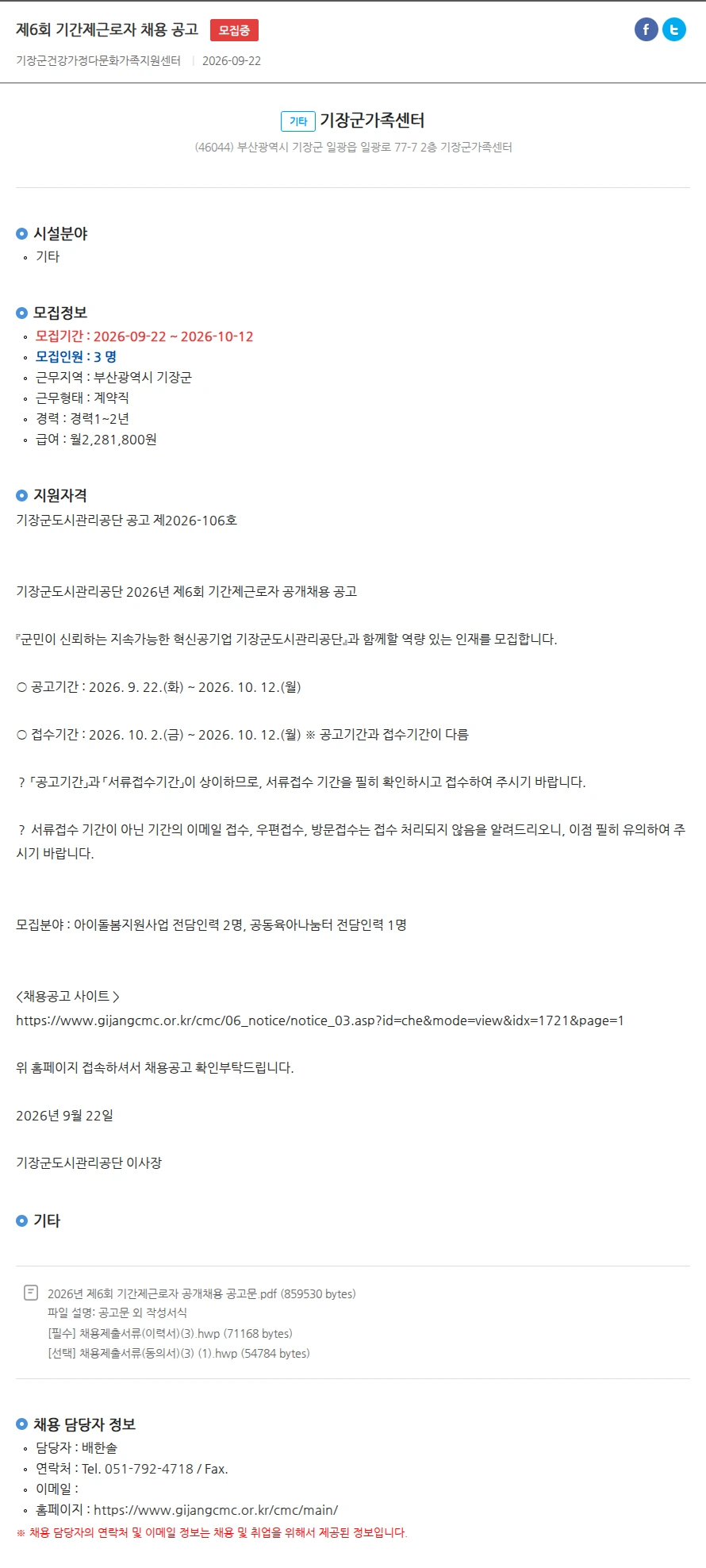 기장군가족센터 제6회 기간제근로자 채용 공고 채용공고