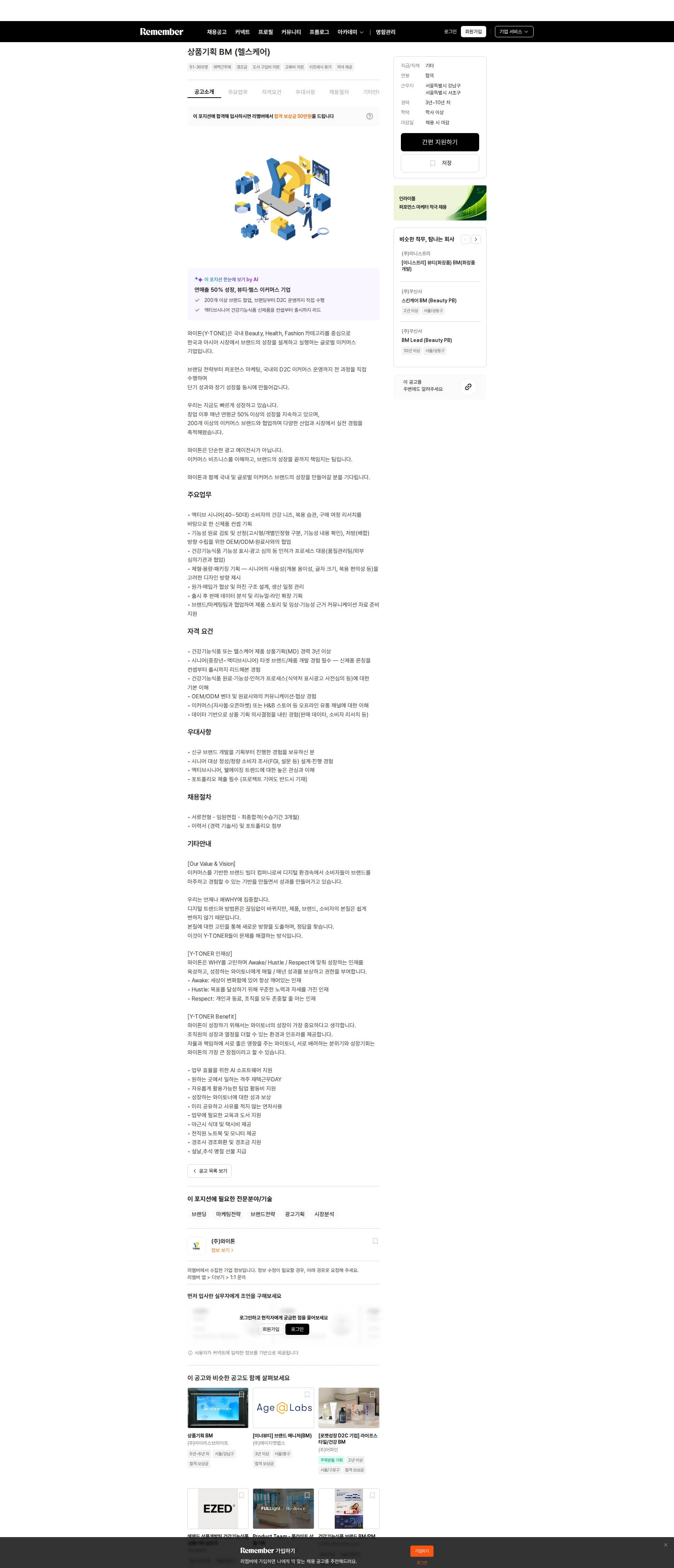 와이톤 상품기획 BM (헬스케어) 채용공고