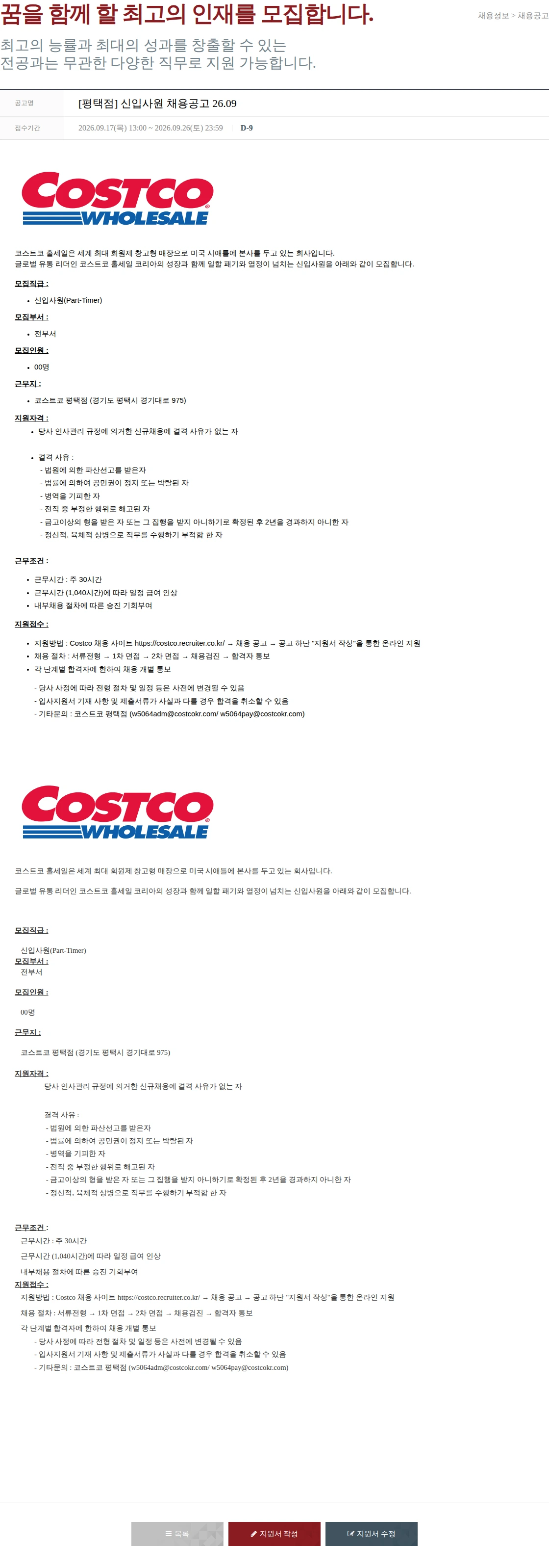 코스트코코리아 [평택점] 신입사원 채용공고 26.09 채용공고