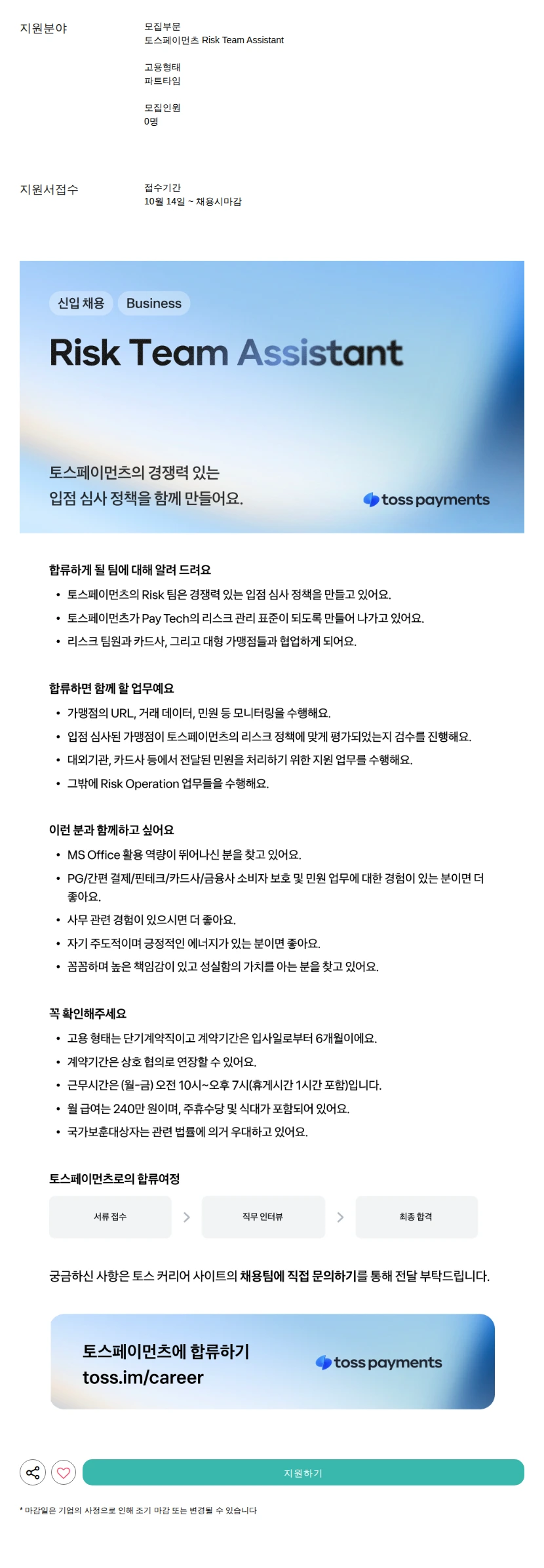 비바리퍼블리카 - 토스 Risk Team Assistant 채용공고