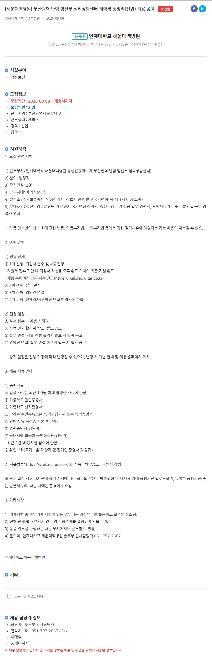 인제대학교 해운대백병원 [해운대백병원] 부산권역 난임 임산부 심리상담센터 계약직 행정직(신입) 채용 공고 채용공고