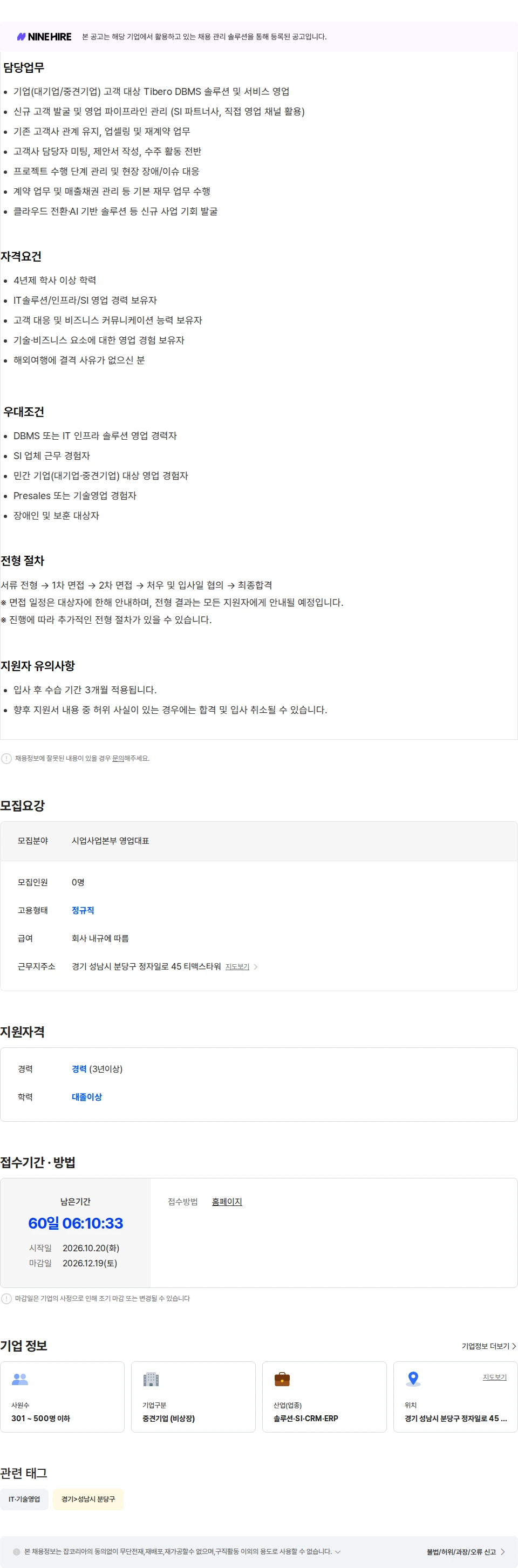 티맥스티베로 [경력] 기업사업본부_영업대표 채용공고