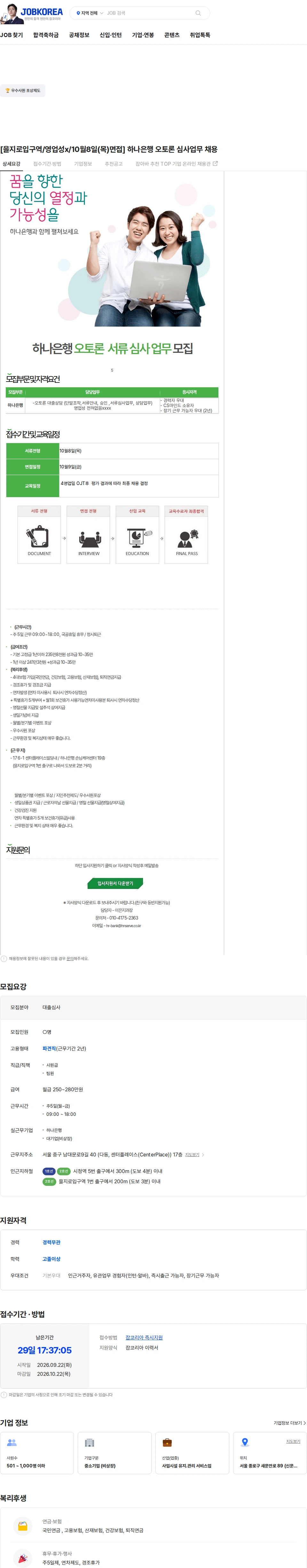 에이치엔서브 [을지로입구역/영업성x/10월8일(목)면접] 하나은행 오토론 심사업무 채용 채용공고