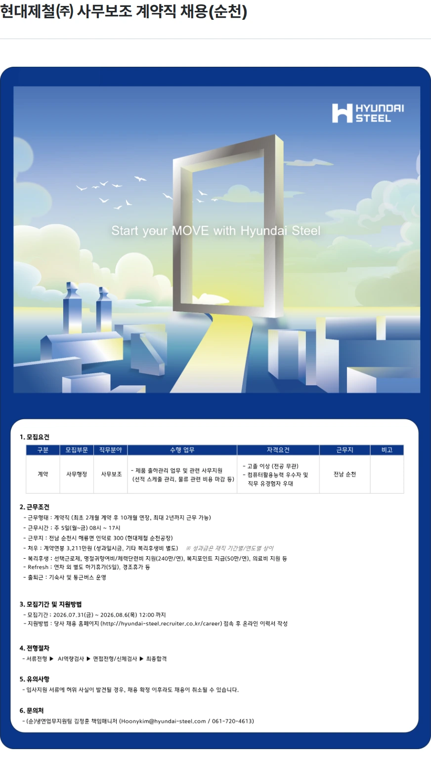 현대제철 현대제철㈜ 사무보조 계약직 채용(순천) 채용공고