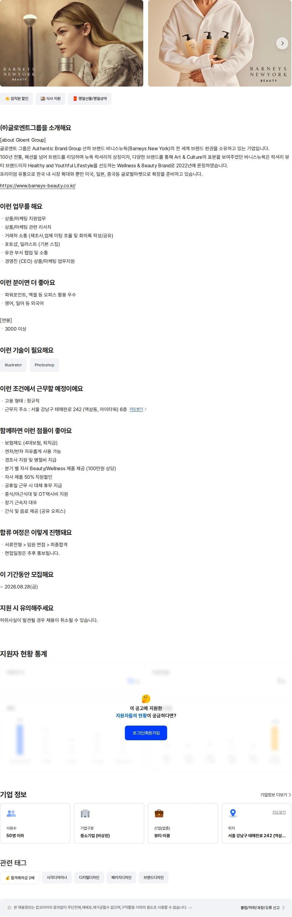글로엔트그룹 [바니스뉴욕]뷰티/웰니스 상품/마케팅 지원팀 채용공고