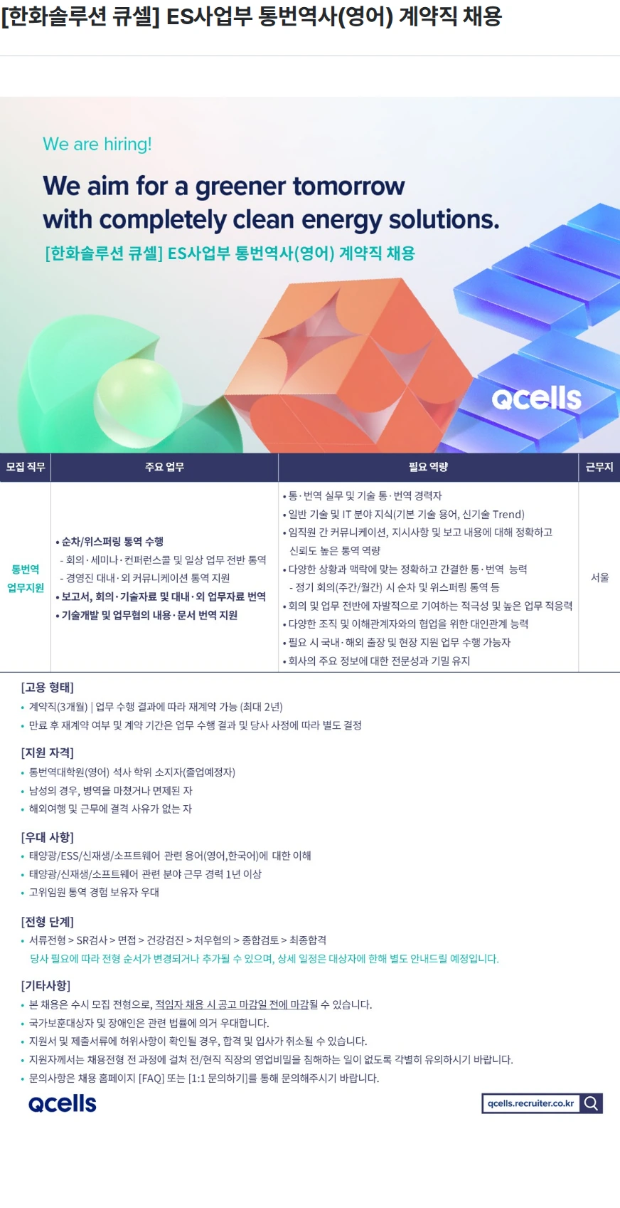 한화큐셀 [한화솔루션 큐셀] ES사업부 통번역사(영어) 계약직 채용 채용공고