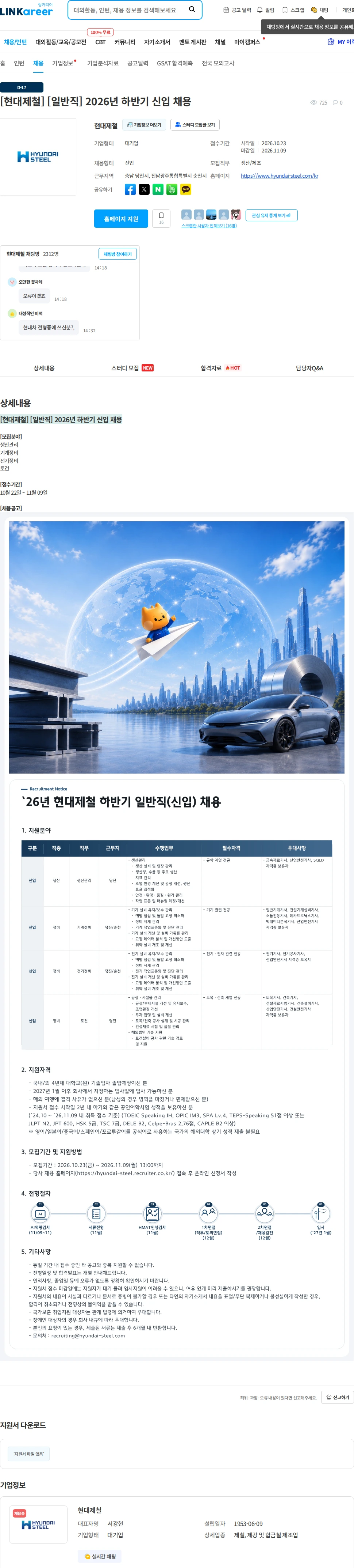 현대제철 [현대제철] [일반직] 2026년 하반기 신입 채용 채용공고