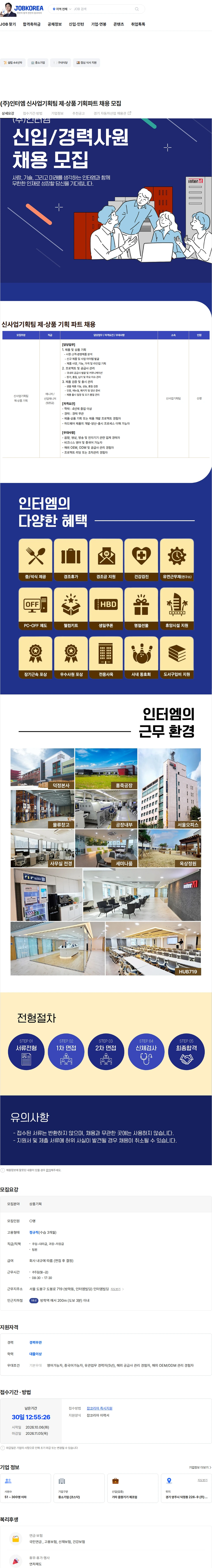 인터엠 (주)인터엠 신사업기획팀 제·상품 기획파트 채용 모집 채용공고
