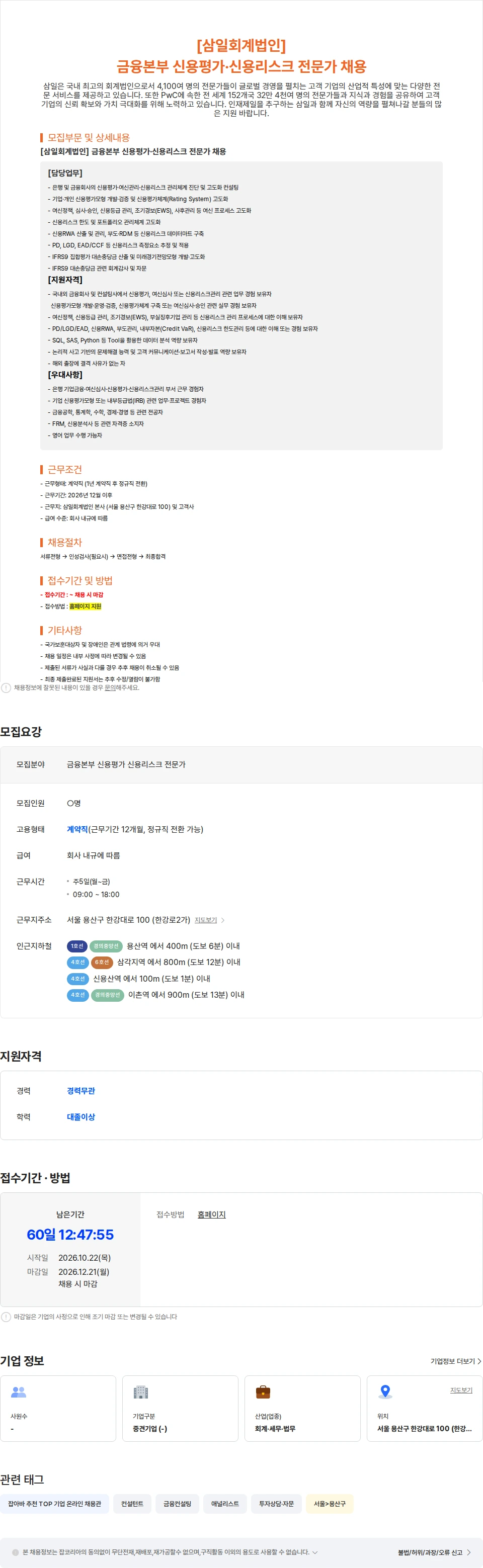 삼일회계법인 [삼일회계법인] 금융본부 신용평가·신용리스크 전문가 채용 채용공고