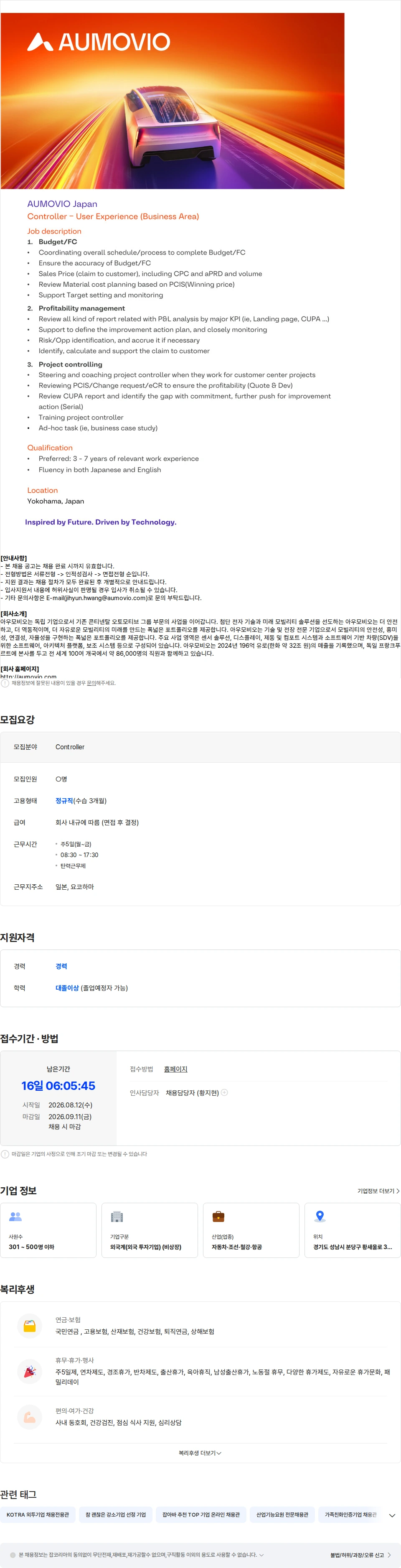아우모비오코리아 아우모비오 재팬 Controller (일본 요코하마 근무) / - 채용 완료 시 마감 채용공고
